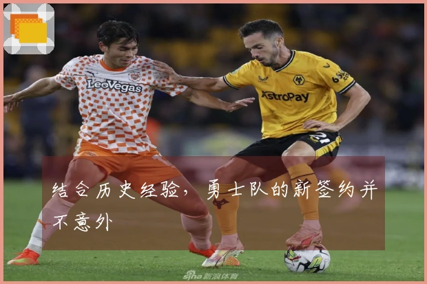 结合历史经验，勇士队的新签约并不意外