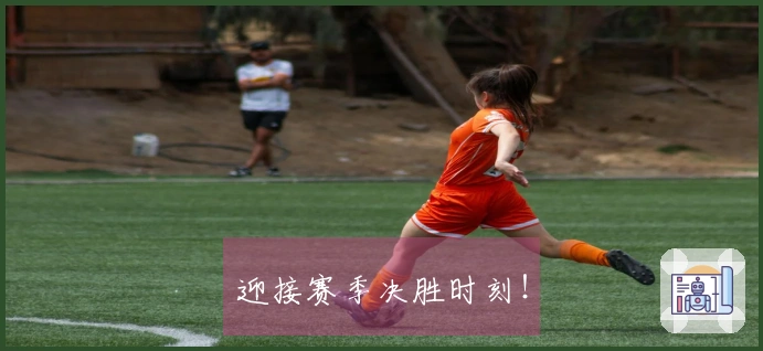 迎接赛季决胜时刻！