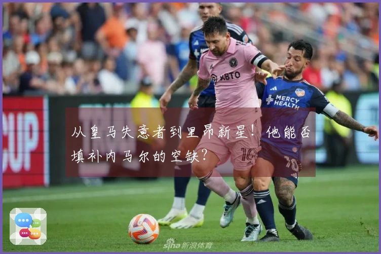 从皇马失意者到里昂新星！他能否填补内马尔的空缺？