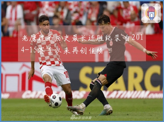 老鹰追平历史最长连胜纪录 自2014-15赛季以来再创佳绩