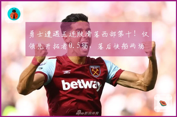 勇士遭遇五连败滑落西部第十！仅领先开拓者0.5场，落后快船两场