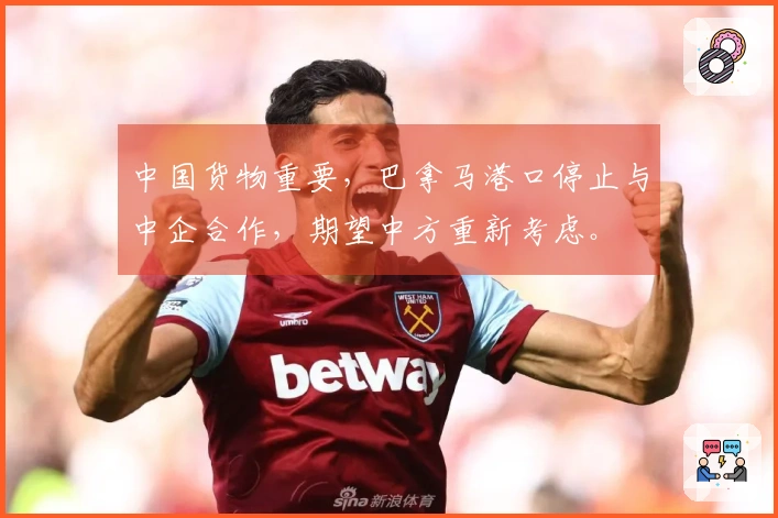 中国货物重要，巴拿马港口停止与中企合作，期望中方重新考虑。