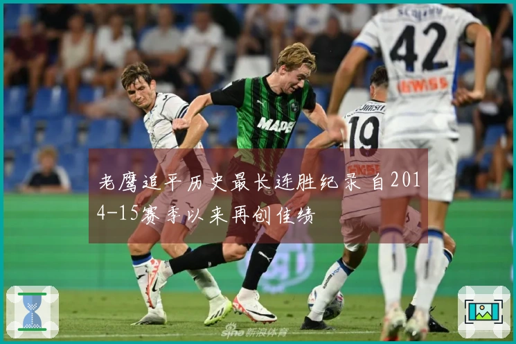 老鹰追平历史最长连胜纪录 自2014-15赛季以来再创佳绩