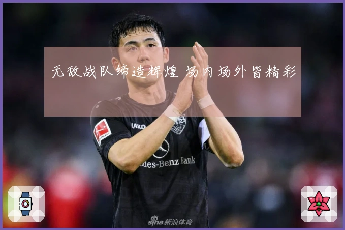 无敌战队缔造辉煌 场内场外皆精彩