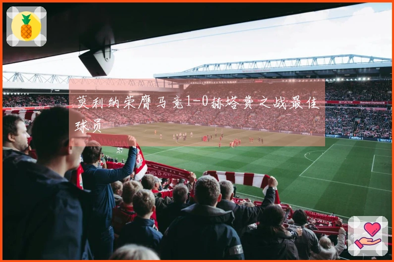 莫利纳荣膺马竞1-0赫塔费之战最佳球员