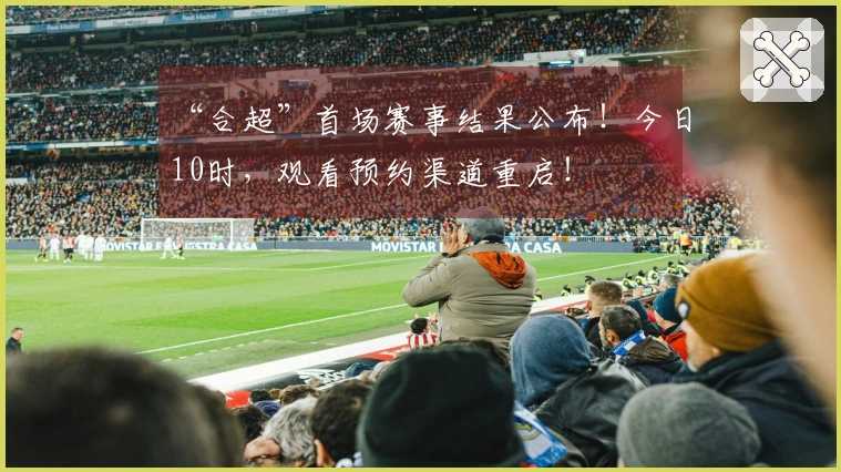 “合超”首场赛事结果公布！今日10时，观看预约渠道重启！