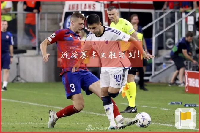 迎接赛季决胜时刻！